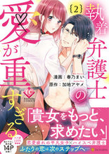 Load image into Gallery viewer, #HarunoMaiManga #TheObsessiveLawyer'sLoveIsTooHeavy2
