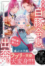 画像をギャラリービューアに読み込む, #ｓｙａｒｉｎ #勘違い白豚令息、婚約者に振られ出奔。
