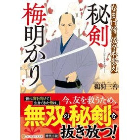 秘剣梅明かり　なまけ侍佐々木景人