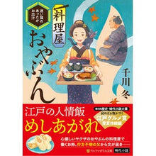 画像をギャラリービューアに読み込む, ＃料理屋おやぶん　迷い猫のあったかお出汁 :9784434310065
