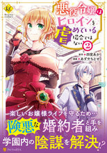 Load image into Gallery viewer, #四宮あか原 #悪役令嬢はヒロインを虐めている場合で２
