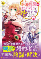 #四宮あか原 #悪役令嬢はヒロインを虐めている場合で２