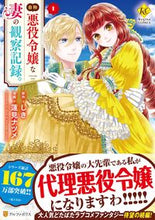 Load image into Gallery viewer, #しき原 #自称悪役令嬢な妻の観察記録。１ :9784434310294
