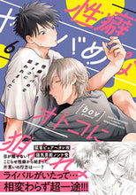 画像をギャラリービューアに読み込む, #ｂｏｖ #性癖ヤバめなオトコに狙われました。６
