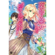 画像をギャラリービューアに読み込む, 薬師の魔女ですが、なぜか副業で離婚代行し
