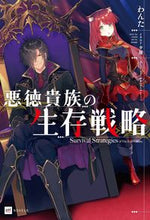 画像をギャラリービューアに読み込む, #わんた #悪徳貴族の生存戦略
