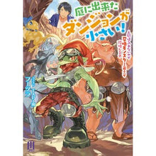 画像をギャラリービューアに読み込む, 庭に出来たダンジョンが小さい！
