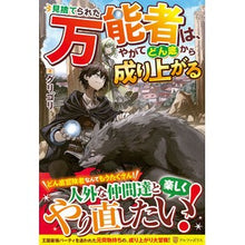 画像をギャラリービューアに読み込む, 見捨てられた万能者は、やがてどん底から成
