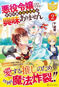 #千遊雲 #悪役令嬢だそうですが、攻略対象その５２