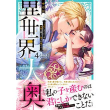 画像をギャラリービューアに読み込む, 異世界大奥～王妃になりたくば夜伽で殿　４
