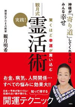 画像をギャラリービューアに読み込む, #観月明希 #驚くほど幸運が舞い込む実践！観月式霊活術

