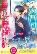 #当麻咲来 #うちの会社の御曹司が、私の許婚だったみた