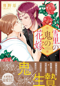 ＃日野原 ＃雪里の鬼の花嫁 ﾋﾉﾊﾗ :9784434313158