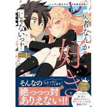 Load image into Gallery viewer, 勇者なんか好きじゃないっ！
