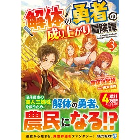 解体の勇者の成り上がり冒険譚　３