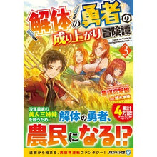 画像をギャラリービューアに読み込む, 解体の勇者の成り上がり冒険譚　３
