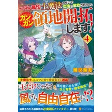 画像をギャラリービューアに読み込む, ハズレ属性土魔法のせいで辺境に追放さ　４
