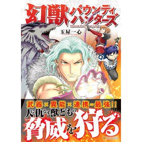 幻獣バウンティハンターズ