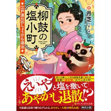 画像をギャラリービューアに読み込む, 柳鼓の塩小町　江戸深川のしょうけら退治
