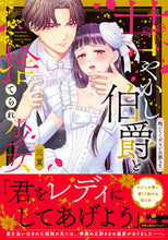 画像をギャラリービューアに読み込む, #三夏 #甘やかし伯爵と捨てられ少女
