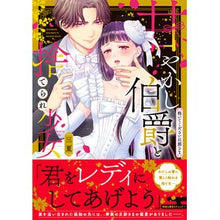 画像をギャラリービューアに読み込む, 甘やかし伯爵と捨てられ少女
