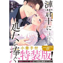 Load image into Gallery viewer, 特装版　漣蒼士に処女を捧ぐ　３
