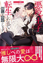 画像をギャラリービューアに読み込む, #あじ #悪役王子に転生したので推しを幸せにします :9784434314872
