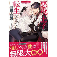 画像をギャラリービューアに読み込む, 悪役王子に転生したので推しを幸せにします
