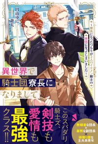 #円山ゆに #異世界で騎士団寮長になりまして