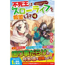画像をギャラリービューアに読み込む, 不死王はスローライフを希望します　４
