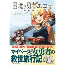 画像をギャラリービューアに読み込む, 国境の勇者エコー
