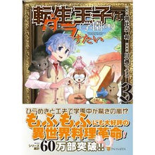 画像をギャラリービューアに読み込む, 転生王子は（学園でも）ダラけたい　３
