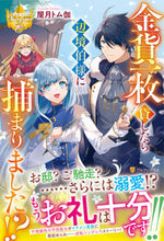 画像をギャラリービューアに読み込む, #屋月トム伽 #金貨一枚貸したら辺境伯様に捕まりました！
