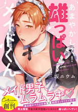画像をギャラリービューアに読み込む, #三坂ニウム #あまやかして！雄っぱいメイドくん
