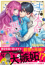 画像をギャラリービューアに読み込む, #Ｒｅ：ｍｉｍｕ #王子の本命は悪役令嬢３ :9784434315404
