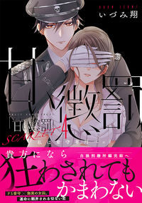 #いづみ翔 #甘い懲罰ＳＣＡＲＬＥＴ４ :9784434315411