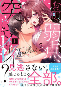 #あすか #「お前の弱点、突いてイイ？」上 :9784434315428