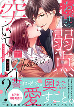 画像をギャラリービューアに読み込む, #あすか #「お前の弱点、突いてイイ？」下 :9784434315435
