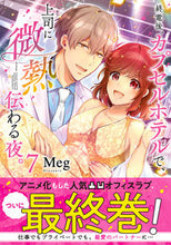 画像をギャラリービューアに読み込む, #Ｍｅｇ #終電後、カプセルホテルで、上司に微熱７
