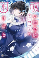 #伊井野いと #祓い屋令嬢ニコラの困りごと