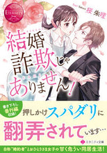 画像をギャラリービューアに読み込む, #桜朱理 #結婚詐欺じゃありません！
