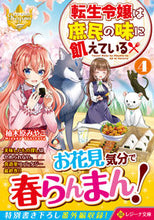 画像をギャラリービューアに読み込む, #柚木原みやこ #転生令嬢は庶民の味に飢えている４
