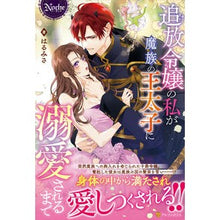 画像をギャラリービューアに読み込む, 追放令嬢の私が魔族の王太子に溺愛されるま
