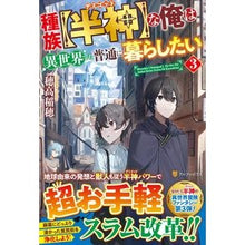 Load image into Gallery viewer, 種族【半神】な俺は異世界でも普通に暮　３
