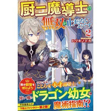 画像をギャラリービューアに読み込む, 厨二魔導士の無双が止まらないようです　２
