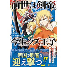 画像をギャラリービューアに読み込む, 前世は剣帝。今生クズ王子　５
