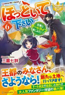 #三園七詩 #ほっといて下さい６