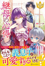 画像をギャラリービューアに読み込む, #トール #継母の心得 :9784434316715
