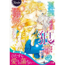 画像をギャラリービューアに読み込む, 孤独な令嬢は狼の番になり溺愛される
