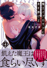 画像をギャラリービューアに読み込む, #梶原伊緒 #魔王イブロギアに身を捧げよ４
